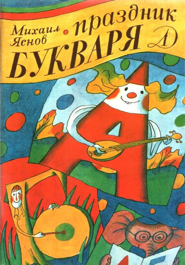 Обложка Праздник букваря