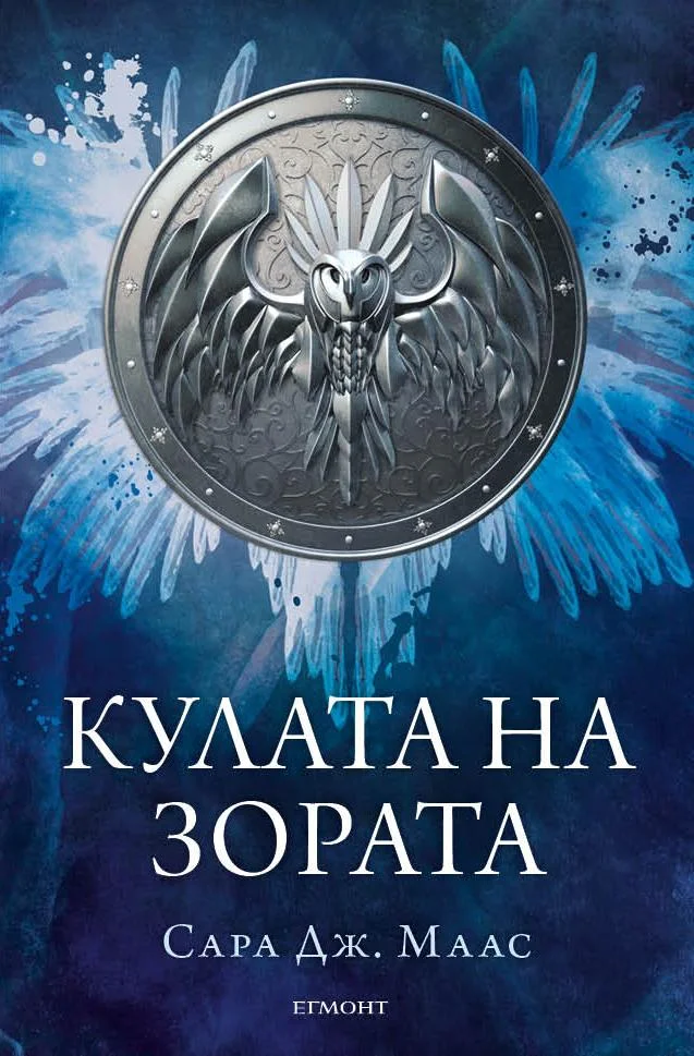 Обложка Кулата на зората