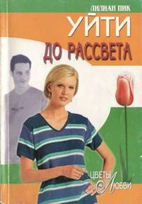 Обложка Уйти до рассвета
