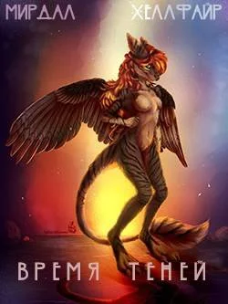 Обложка Время Теней