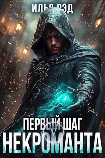 Обложка Первый шаг Некроманта. Том 5