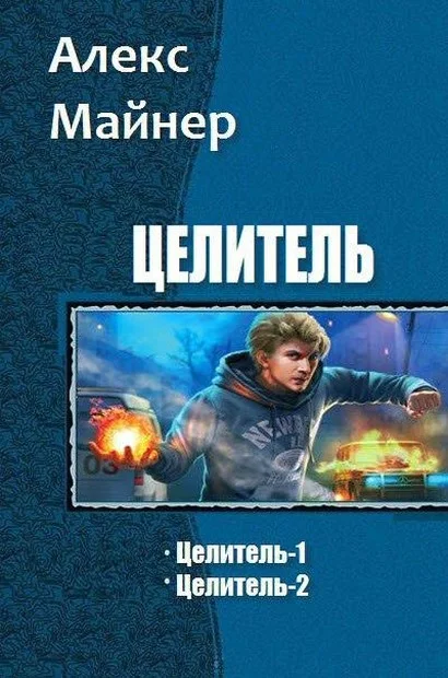 Обложка Целитель