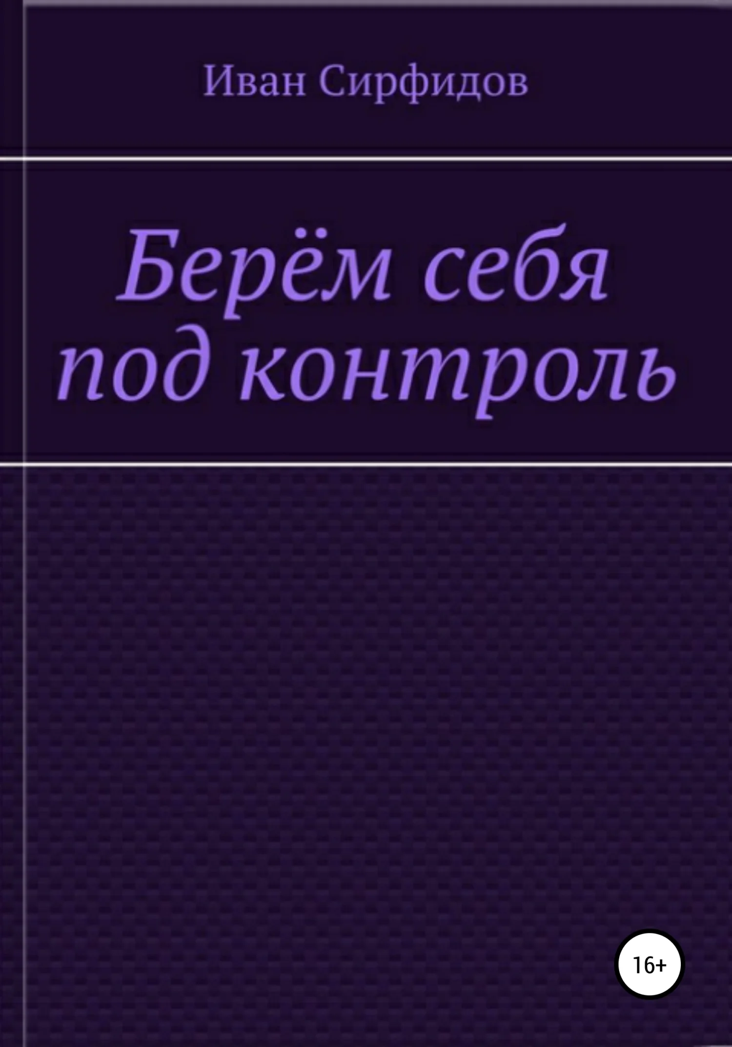 Обложка Берём себя под контроль