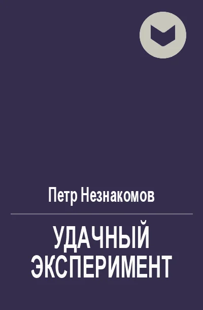 Обложка Удачный эксперимент