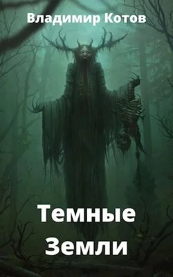 Обложка Темные Земли