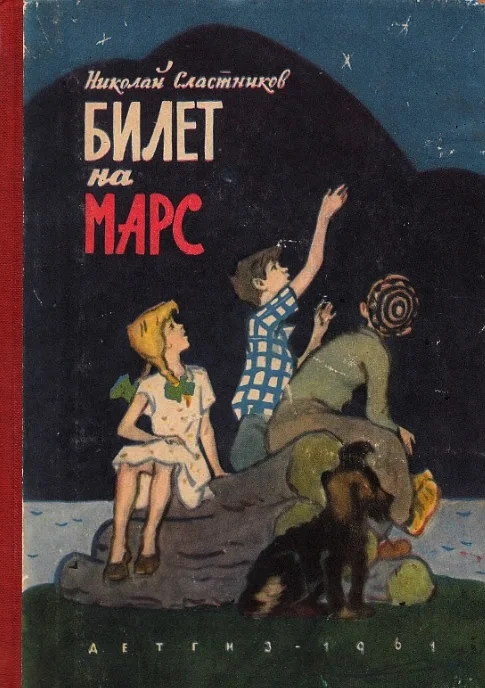 Обложка Билет на Марс