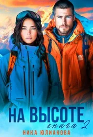 Обложка На высоте. Книга 2