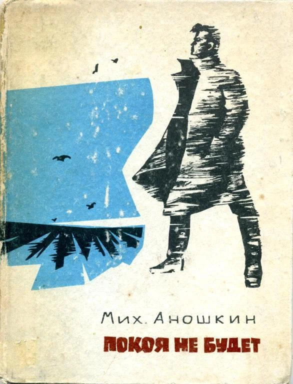 Обложка Покоя не будет