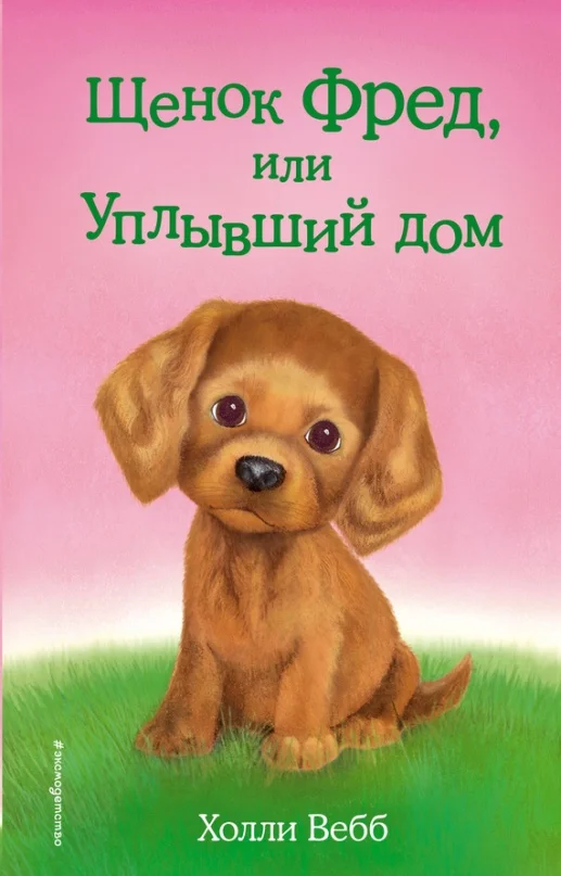 Обложка Щенок Фред, или Уплывший дом