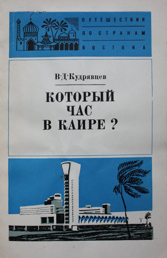 Обложка Который час в Каире