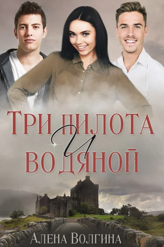 Обложка Три пилота и водяной