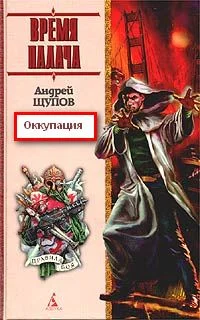 Обложка Оккупация