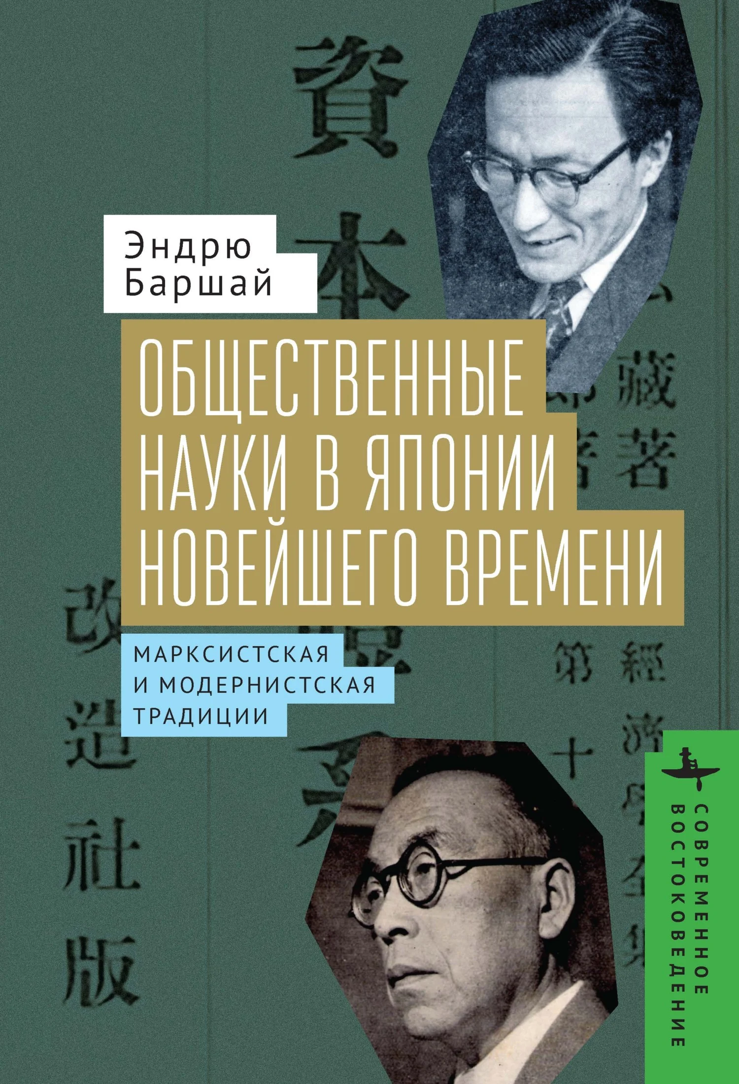 Обложка Общественные науки в Японии Новейшего времени. Марксистская и модернистская традиции