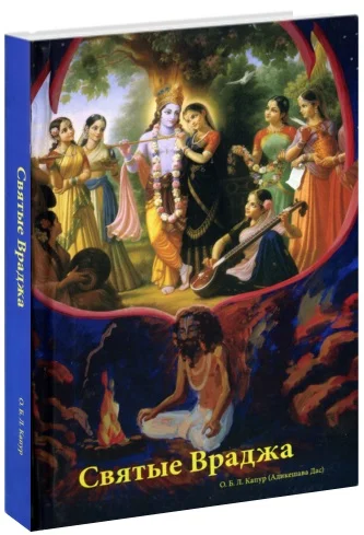 Обложка Святые Враджа