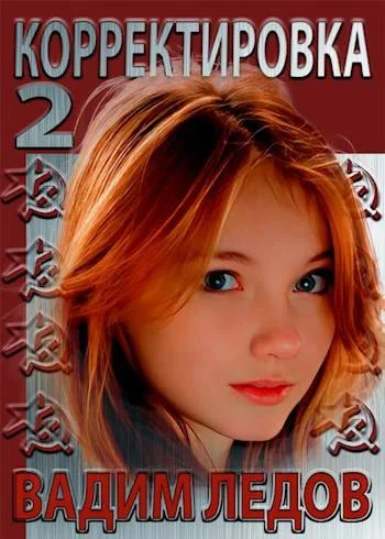 Обложка Корректировка 2