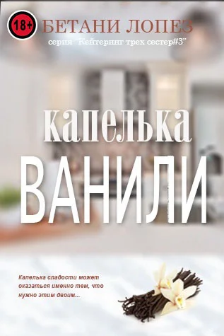 Обложка Капелька ванили