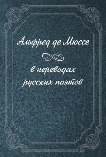 Обложка Альфред де Мюссе в переводах русских поэтов