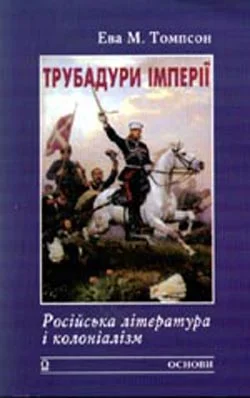 Обложка Трубадури імперії: Російська література і колоніалізм