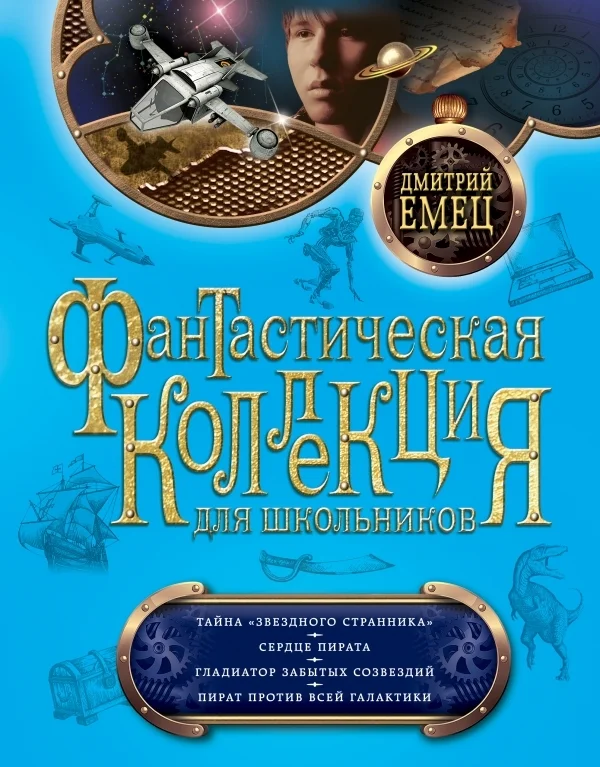 Обложка Тайна «Звездного странника». Сердце пирата. Гладиатор забытых созвездий. Пират против всей Галактики