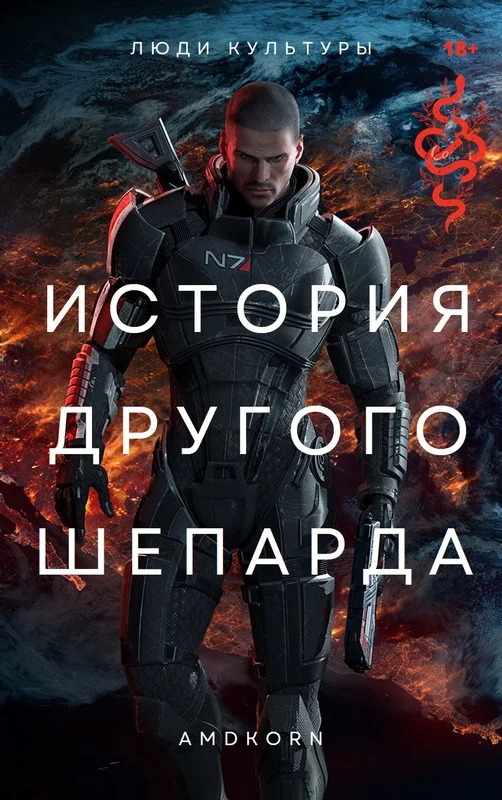 Обложка История другого Шепарда