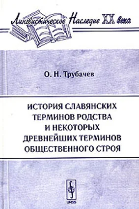 Обложка История славянских терминов родства и некоторых древнейших терминов общественного строя