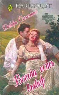 Обложка Всегда есть выбор