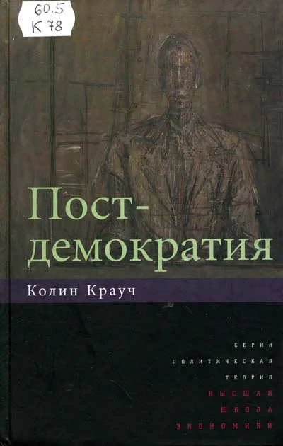 Обложка Постдемократия