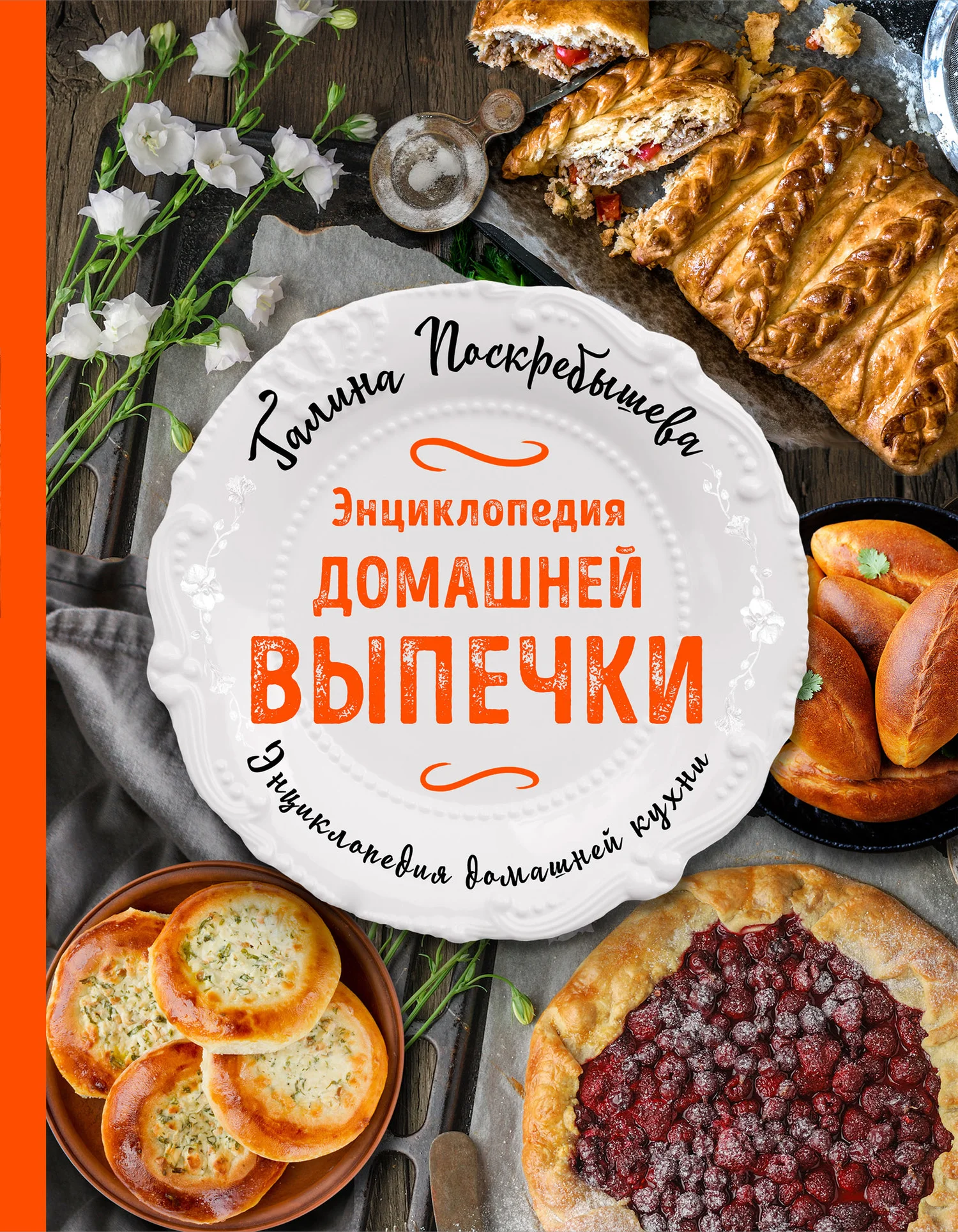 Обложка Энциклопедия домашней выпечки