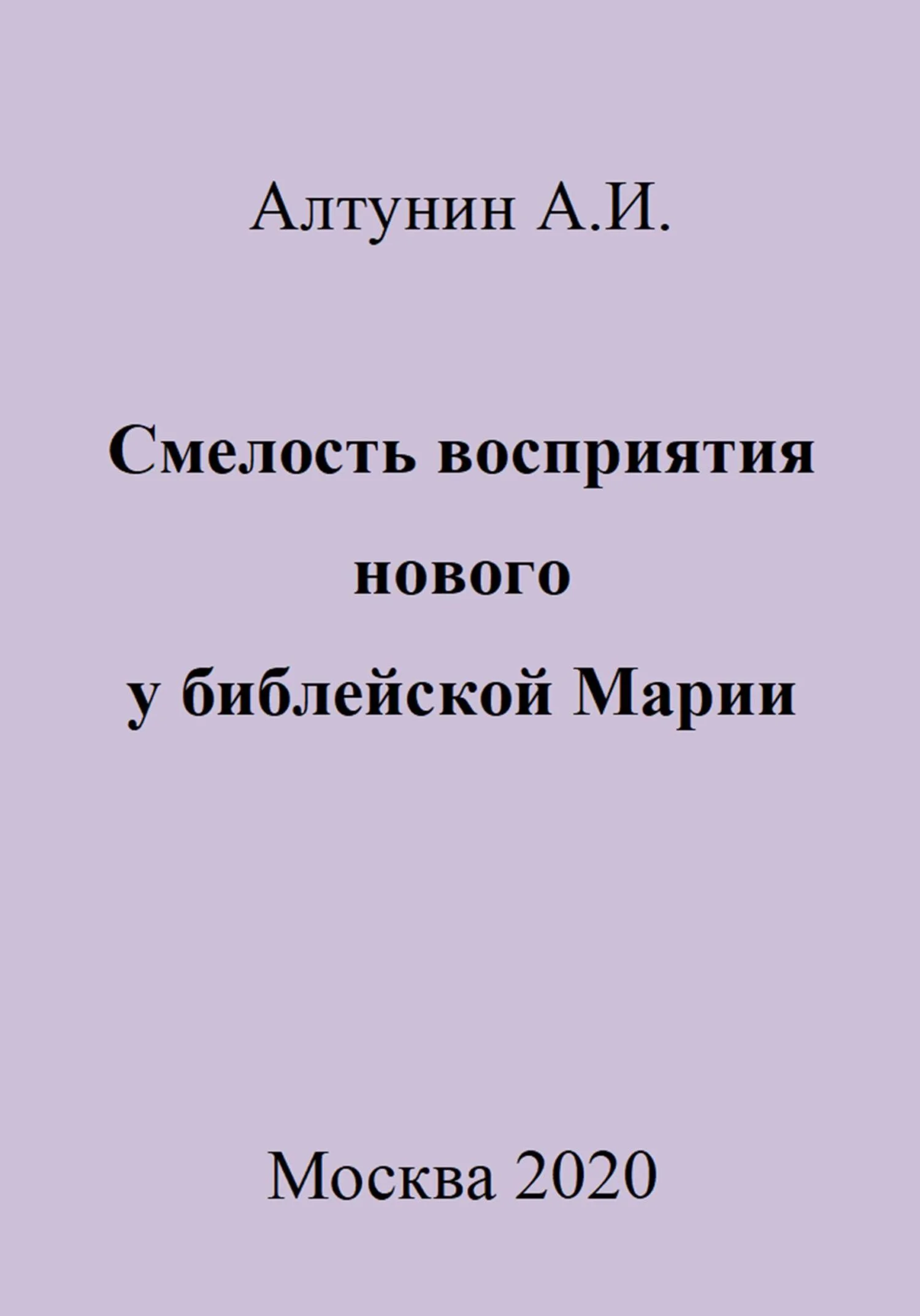 Обложка Смелость восприятия нового у библейской Марии