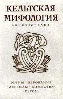 Обложка Кельтская мифология. Энциклопедия