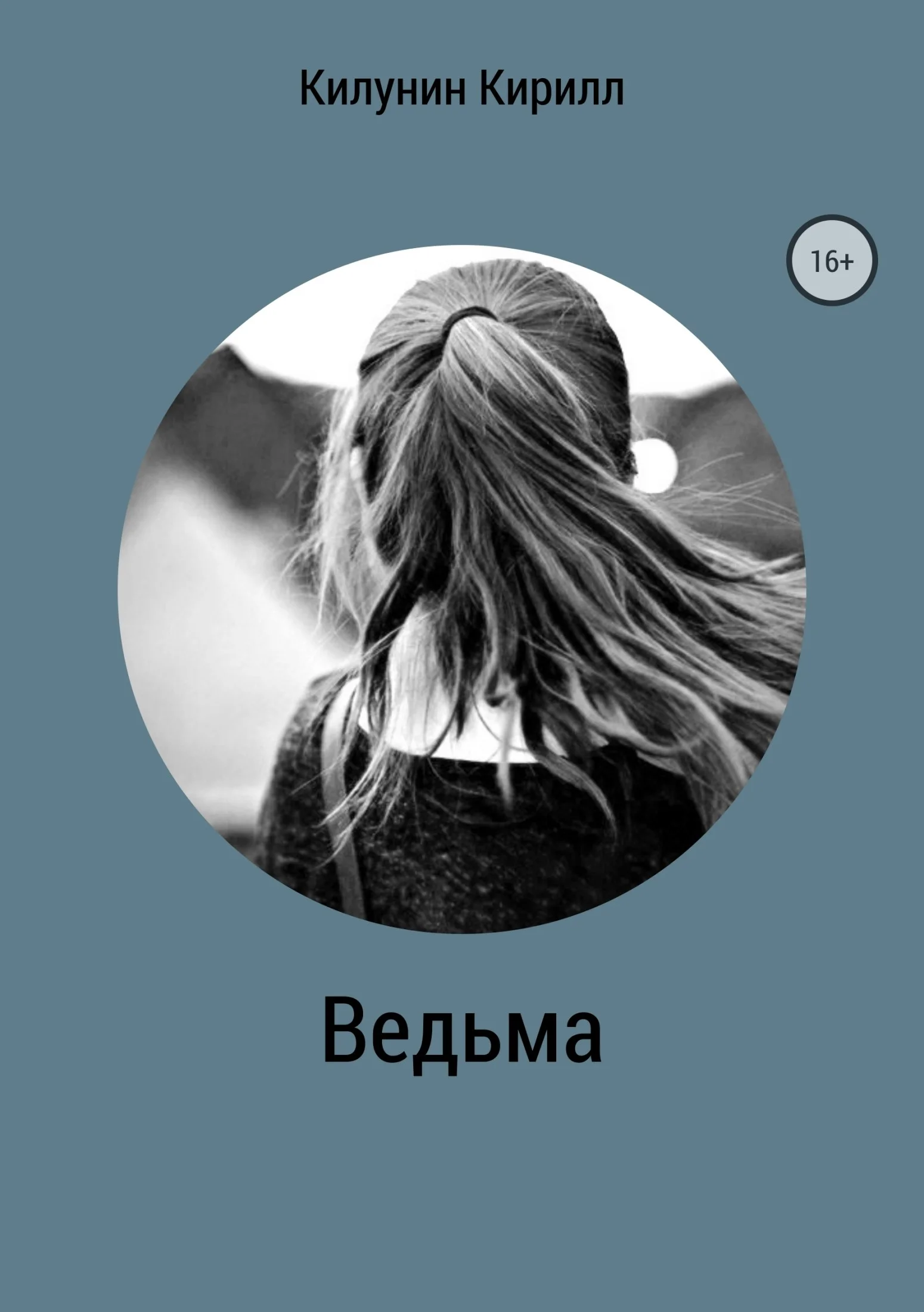 Обложка Ведьма