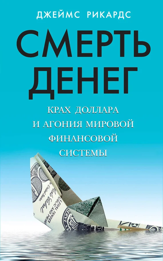 Обложка Смерть денег. Крах доллара и агония мировой финансовой системы