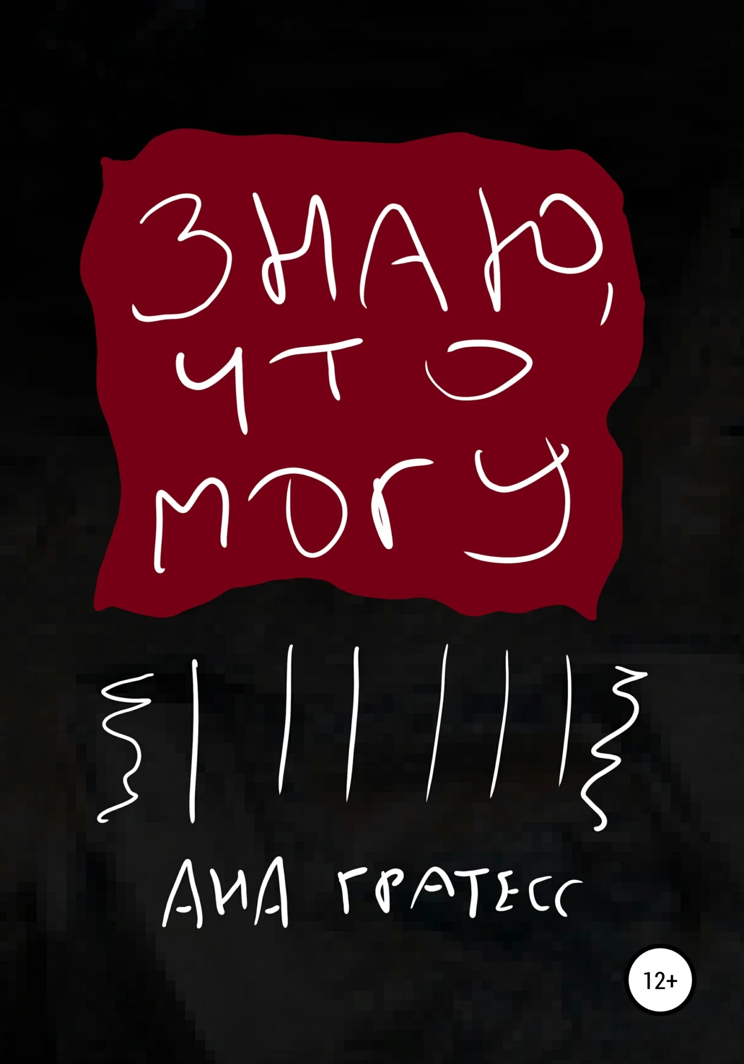 Обложка Знаю, что могу