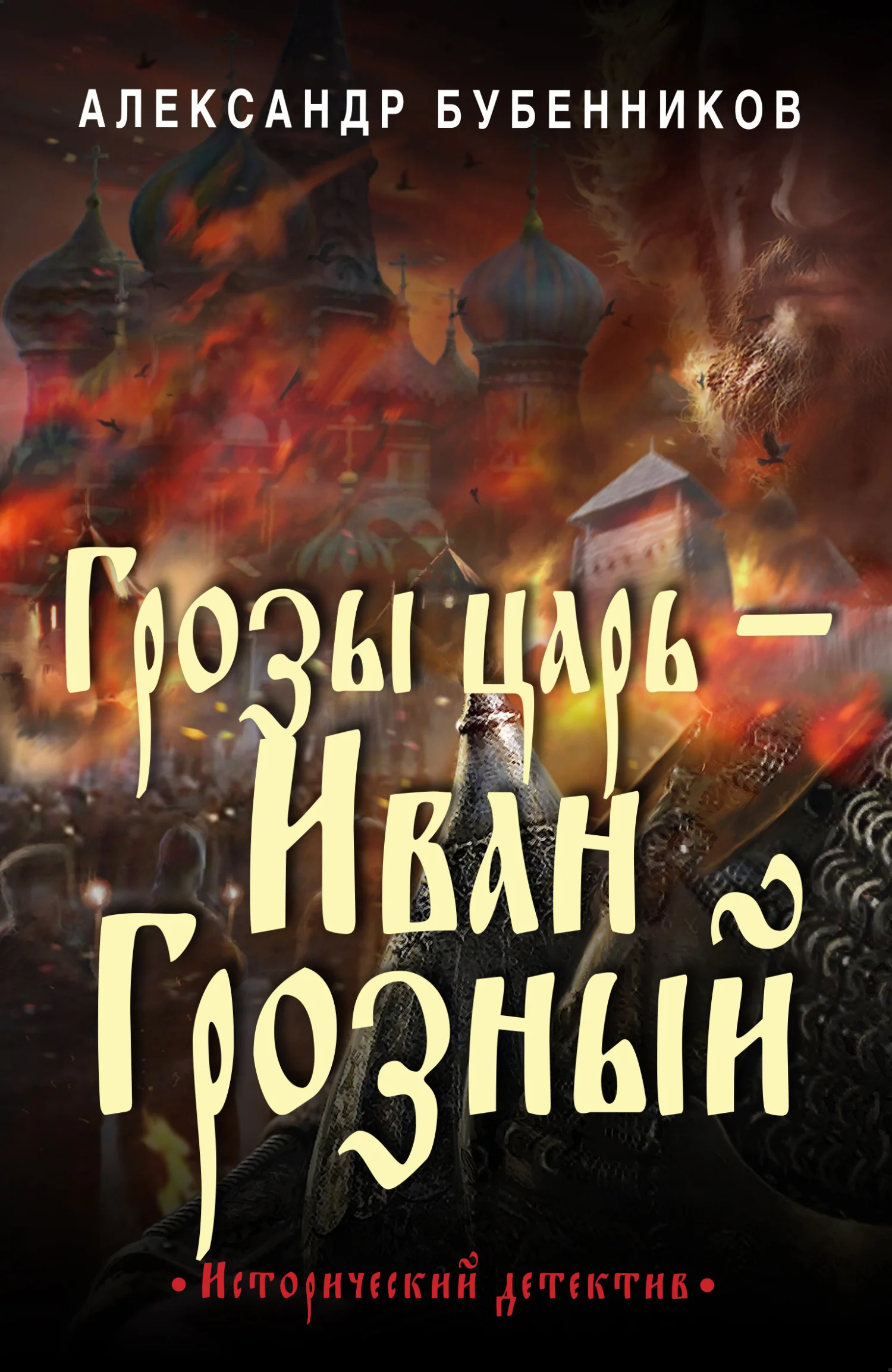 Обложка Грозы царь – Иван Грозный
