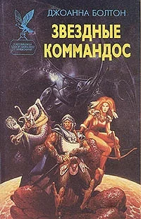 Обложка Звездные коммандос