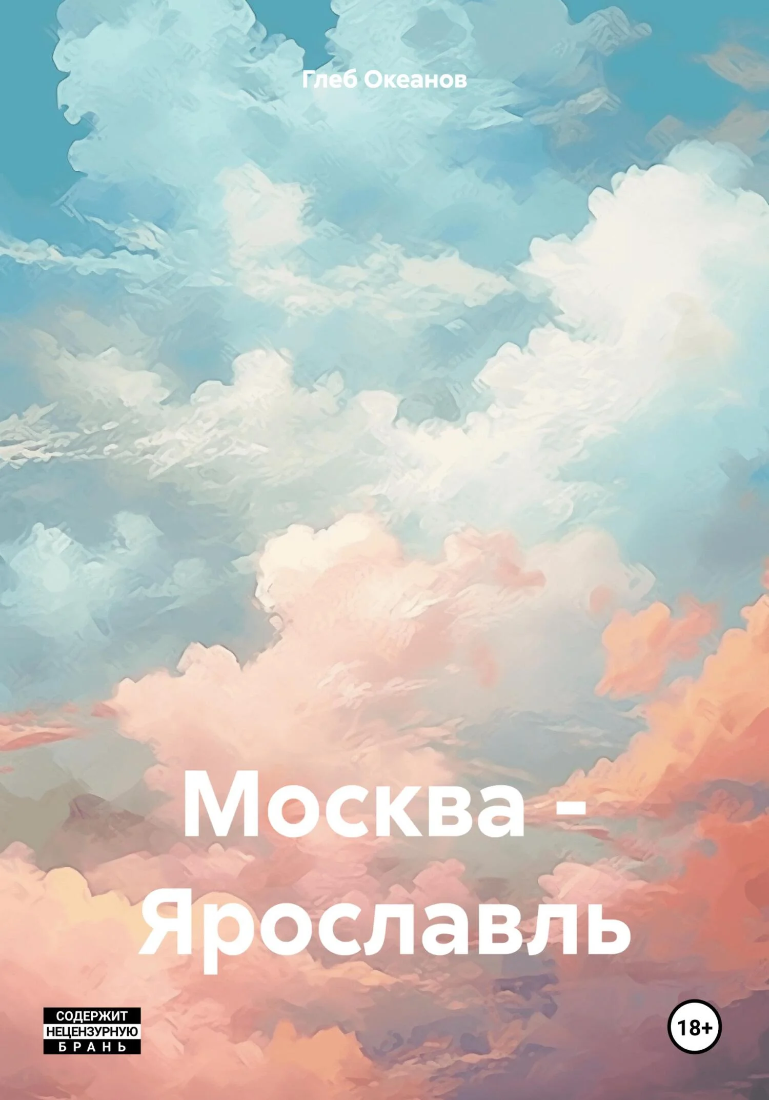 Обложка Москва – Ярославль
