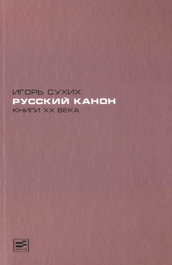 Обложка Русский канон. Книги XX века