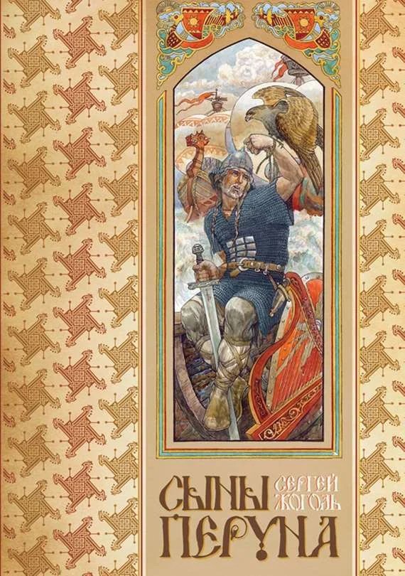 Обложка Сыны Перуна