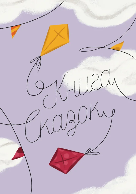 Обложка Книга Сказок