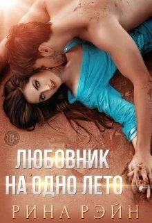Обложка ♡ Любовник на одно лето ♡