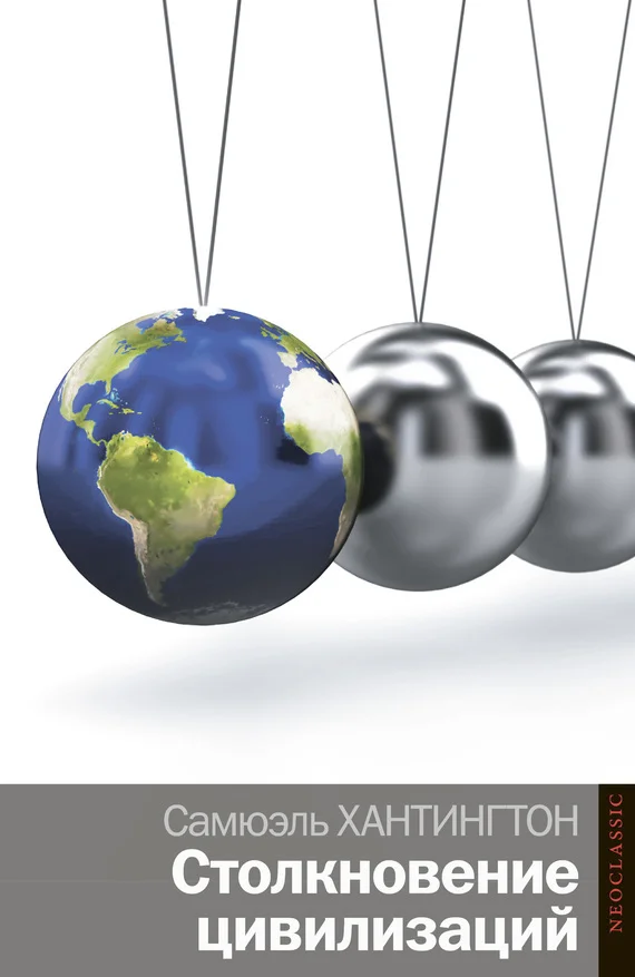 Обложка Столкновение цивилизаций