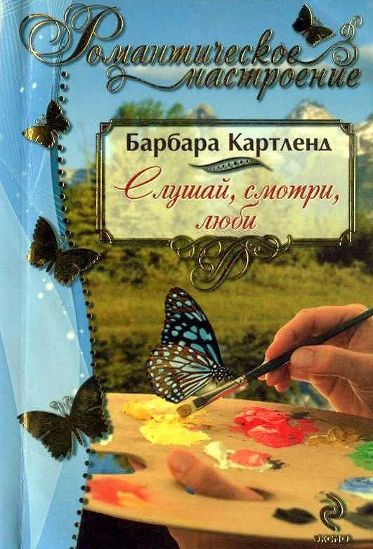 Обложка Слушай, смотри, люби