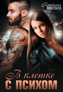 Обложка В клетке с психом