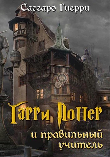 Обложка Гарри Поттер и Правильный Учитель