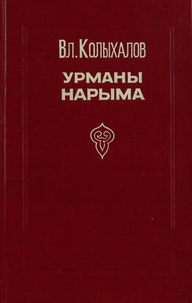 Обложка Урманы Нарыма. Роман в двух книгах
