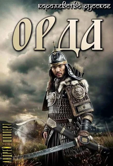 Обложка Орда