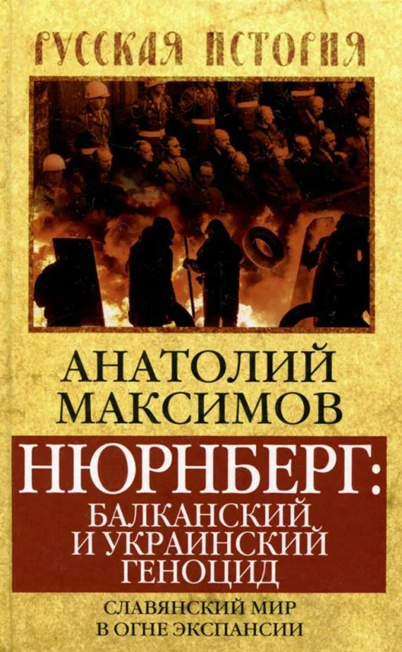 Обложка Нюрнберг: балканский и украинский геноцид. Славянский мир в огне экспансии
