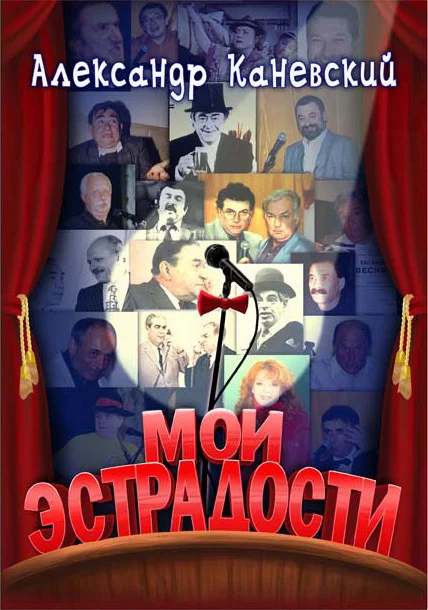 Обложка Мои эстрадости