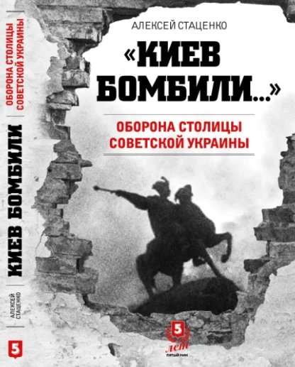 Обложка «Киев бомбили…»