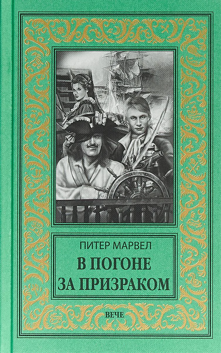 Обложка В погоне за призраком